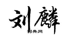 胡問遂劉麟行書個性簽名怎么寫
