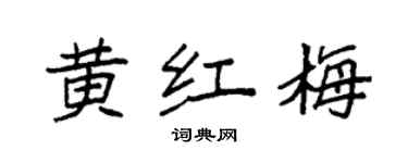 袁強黃紅梅楷書個性簽名怎么寫