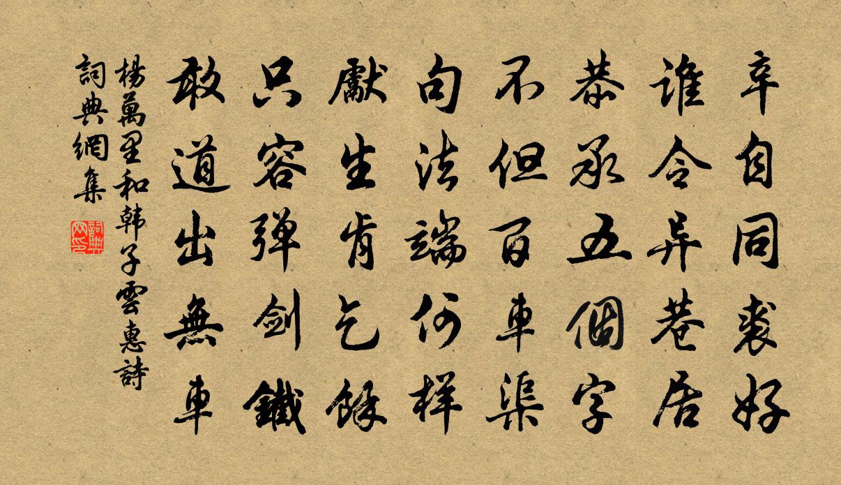 楊萬里和韓子云惠詩書法作品欣賞