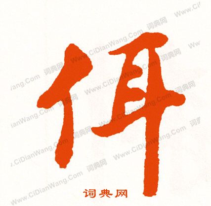 鄹草書書法_鄹字書法_草書字典