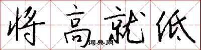 錢沛雲將高就低行書怎么寫