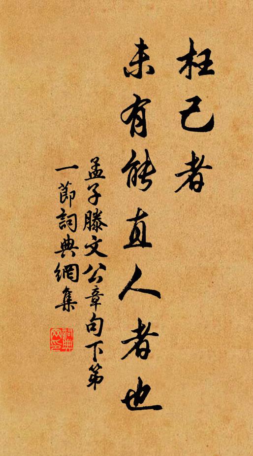 孟子枉己者,未有能直人者也。書法作品欣賞