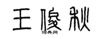曾慶福王俊秋篆書個性簽名怎么寫