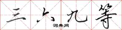 田英章三六九等行書怎么寫