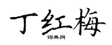 丁謙丁紅梅楷書個性簽名怎么寫