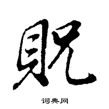 嗴書法_嗴字書法_嗴書法字典