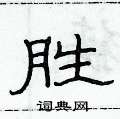 俞建華寫的硬筆隸書勝
