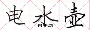 駱恆光電水壺楷書怎么寫