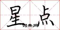 荊霄鵬星點楷書怎么寫