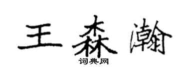 袁強王森瀚楷書個性簽名怎么寫