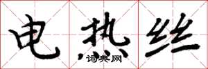 周炳元電熱絲楷書怎么寫