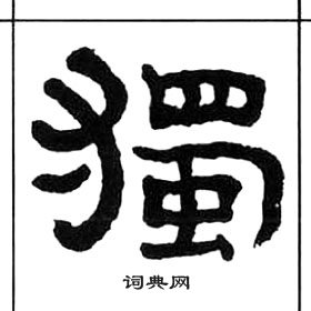 千字文中王福庵的寫法