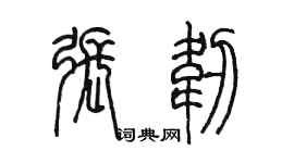 陳墨張韌篆書個性簽名怎么寫