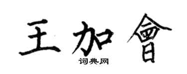 何伯昌王加會楷書個性簽名怎么寫