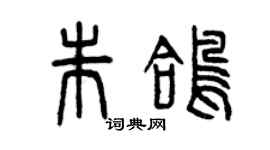 曾慶福朱鴿篆書個性簽名怎么寫