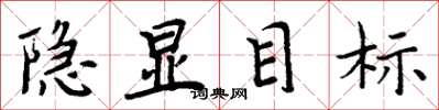 周炳元隱顯目標楷書怎么寫