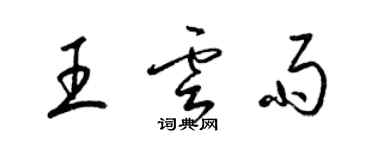 梁錦英王雲雨草書個性簽名怎么寫