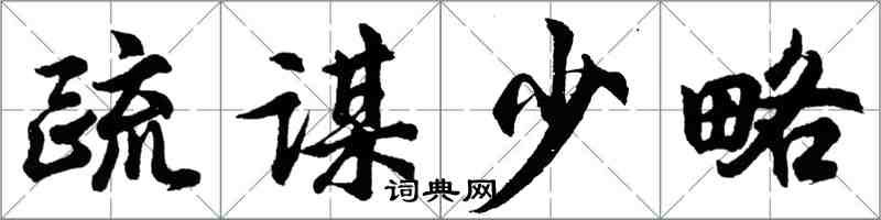 胡問遂疏謀少略行書怎么寫