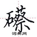 田英章寫的硬筆楷書礤