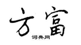 曾慶福方富行書個性簽名怎么寫