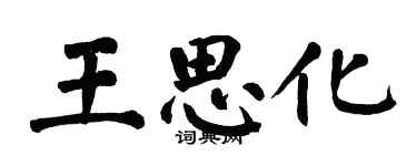 翁闓運王思化楷書個性簽名怎么寫