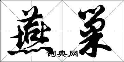 胡問遂燕巢行書怎么寫