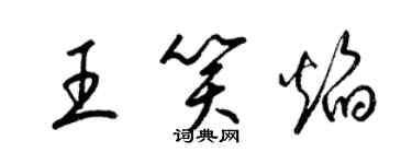 梁錦英王笑焰草書個性簽名怎么寫