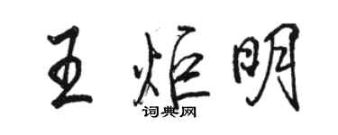 駱恆光王炬明行書個性簽名怎么寫