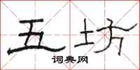 駱恆光五坊隸書怎么寫