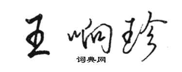 駱恆光王響珍行書個性簽名怎么寫