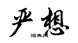胡問遂嚴想行書個性簽名怎么寫