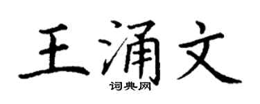 丁謙王涌文楷書個性簽名怎么寫