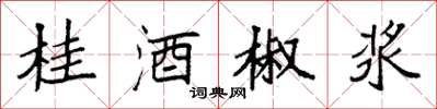 袁強桂酒椒漿楷書怎么寫