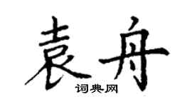 丁謙袁舟楷書個性簽名怎么寫