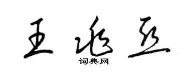 梁錦英王兆亞草書個性簽名怎么寫