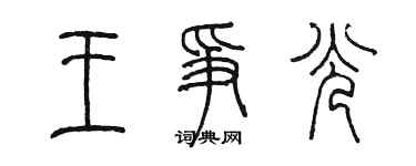 陳墨王爭光篆書個性簽名怎么寫