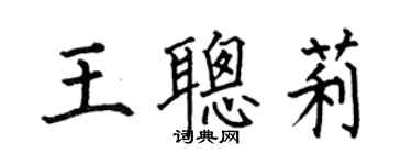 何伯昌王聰莉楷書個性簽名怎么寫