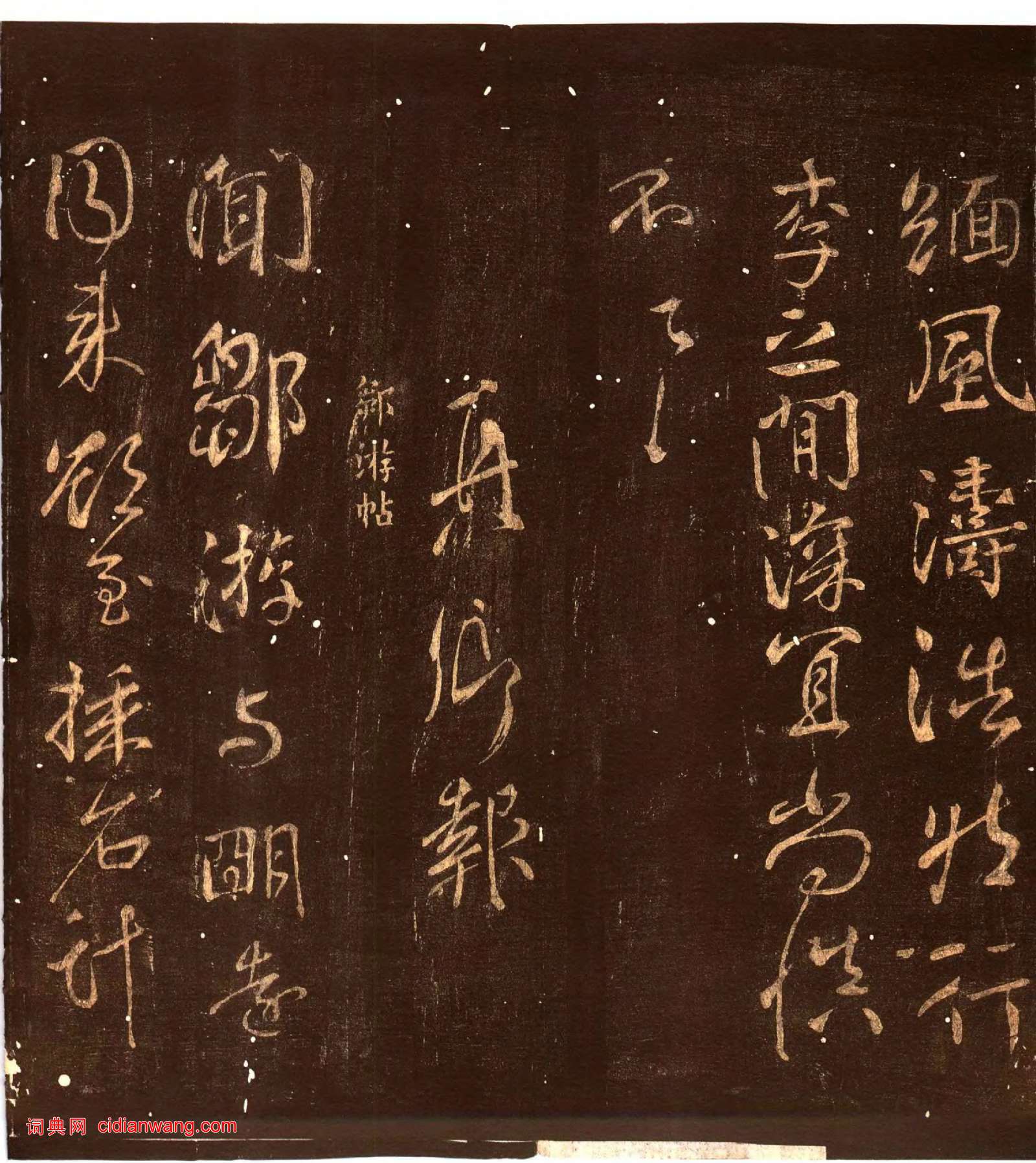 顏真卿行書《蔡明遠帖》忠義堂帖本