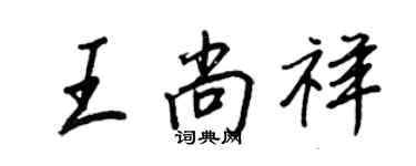 王正良王尚祥行書個性簽名怎么寫