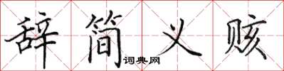 田英章辭簡義賅楷書怎么寫