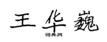 袁強王華巍楷書個性簽名怎么寫