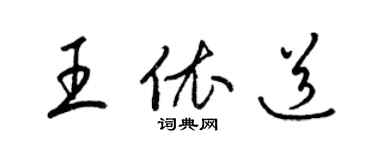 梁錦英王依道草書個性簽名怎么寫