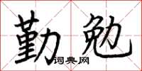 荊霄鵬勤勉楷書怎么寫