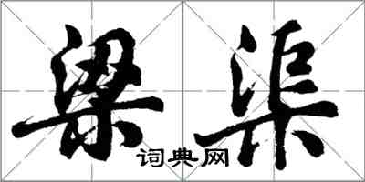 胡問遂梁渠行書怎么寫