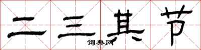 曾慶福二三其節隸書怎么寫