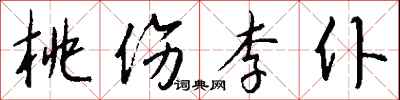 錢沛雲桃傷李仆行書怎么寫