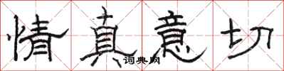 駱恆光情真意切隸書怎么寫