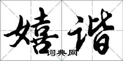 胡問遂嬉諧行書怎么寫