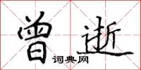 侯登峰曾逝楷書怎么寫