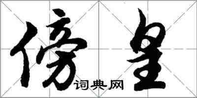 胡問遂傍皇行書怎么寫